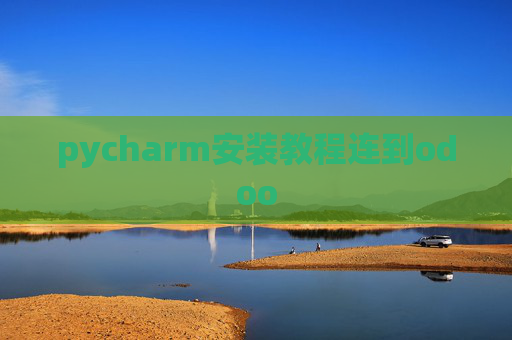 pycharm安装教程连到odoo pycharm安装教程连到odoo